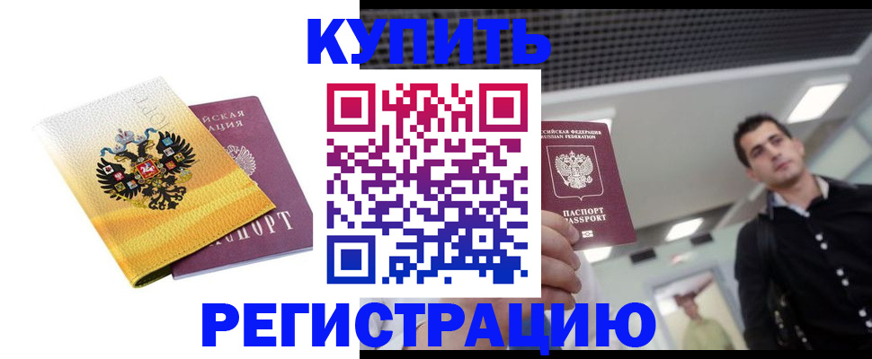 временная регистрация купить в Анжеро-Судженске